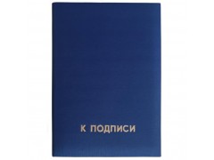 Папка адресная (К подписи) синяя, арт.19с40.11