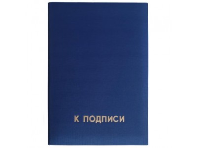 Папка адресная (К подписи) синяя, арт.19с40.11