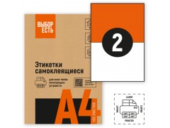 Этикетки самоклеящиеся "Выбор есть" 210х148,5мм/2 шт. на л.А4 (100л/уп), 1574750