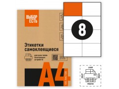 Этикетки самоклеящиеся "Выбор есть" 105х74 мм/8 шт. на лис.А4 (100л./уп), арт.1574753