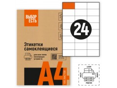 Этикетка самокл. А4/24, 100л., р.70*37мм. "Выбор есть", арт.1574761