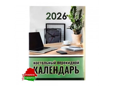 Настольный календарь перекидной на 2026 год для Республики Беларусь