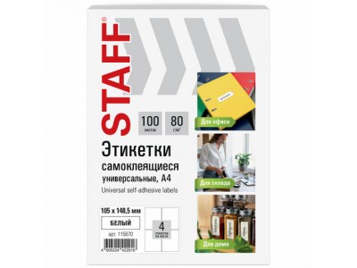 Этикетка самоклеящаяся 105х148,5мм, 4 этикетки, белая, 80г/м2, 100 листов, STAFF, 115670