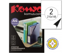 Этикетки самоклеящиеся КОМУС, 210х148 мм, 2 шт. на лис.А4 (100 листов), 73565
