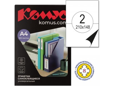Этикетки самоклеящиеся КОМУС, 210х148 мм, 2 шт. на лис.А4 (100 листов), 73565