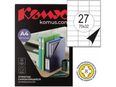 Этикетки самоклеящиеся КОМУС, 70х32 мм, 27шт. на листе, А4 (100 листов), 73576