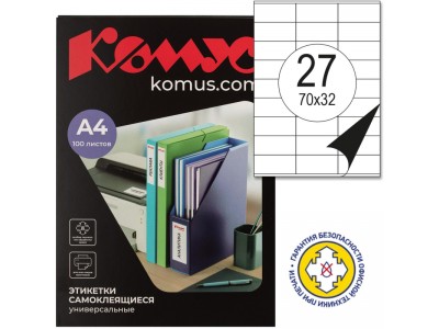 Этикетки самоклеящиеся КОМУС, 70х32 мм, 27шт. на листе, А4 (100 листов), 73576