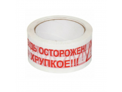 Клейкая лента 48мм*50м*45мкм белый "БУДЬ ОСТОРОЖЕН!ХРУПКОЕ!!"