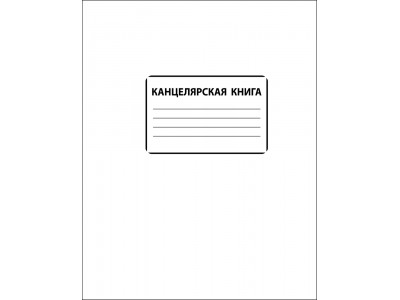 Канцелярская книга,А4, 96л, офсет, клетка, обл. мел.картон, арт. ТО96ККР-А4