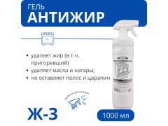 Средство чистящее Ж-3 для плит, духовок, грилей 1000мл., арт.Ж-3 с триггером