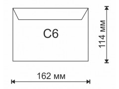 Конверт С6 (114х162) белый, силиконовая лента, вн.запечатка, 80гр/м2